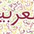 انواع ضمیر در عربی