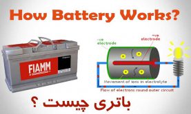 باتری چیست و چگونه کار می کند