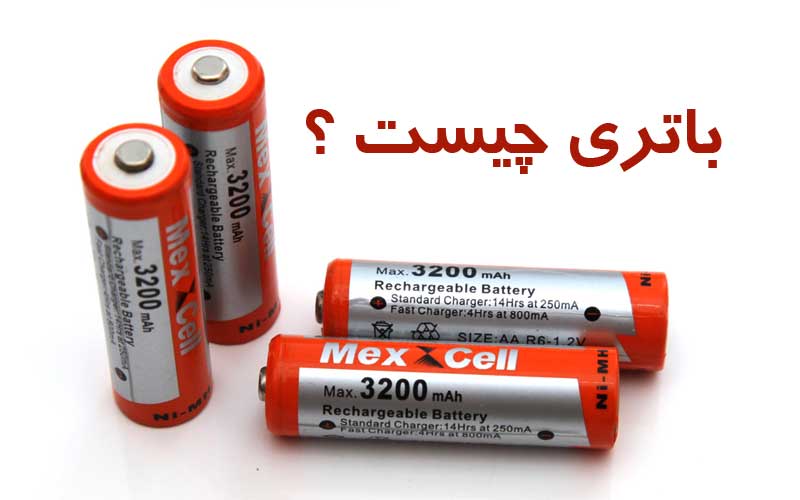 باتری چیست؟ انواع باتری شارژ شونده 