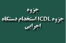 دانلود جزوه ICDL استخدام دستگاه اجرایی