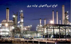 برنامه ریزی تولید در نیروگاه‌های ایران بوسیله سلسله مراتبی